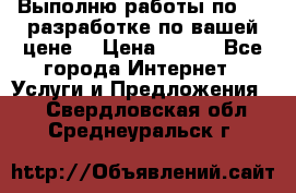 Выполню работы по Web-разработке по вашей цене. › Цена ­ 350 - Все города Интернет » Услуги и Предложения   . Свердловская обл.,Среднеуральск г.